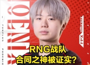 LPL最惨选手诞生！圈内主播爆料RNG离谱合同，LPL概念神陪玩挣钱的简单介绍