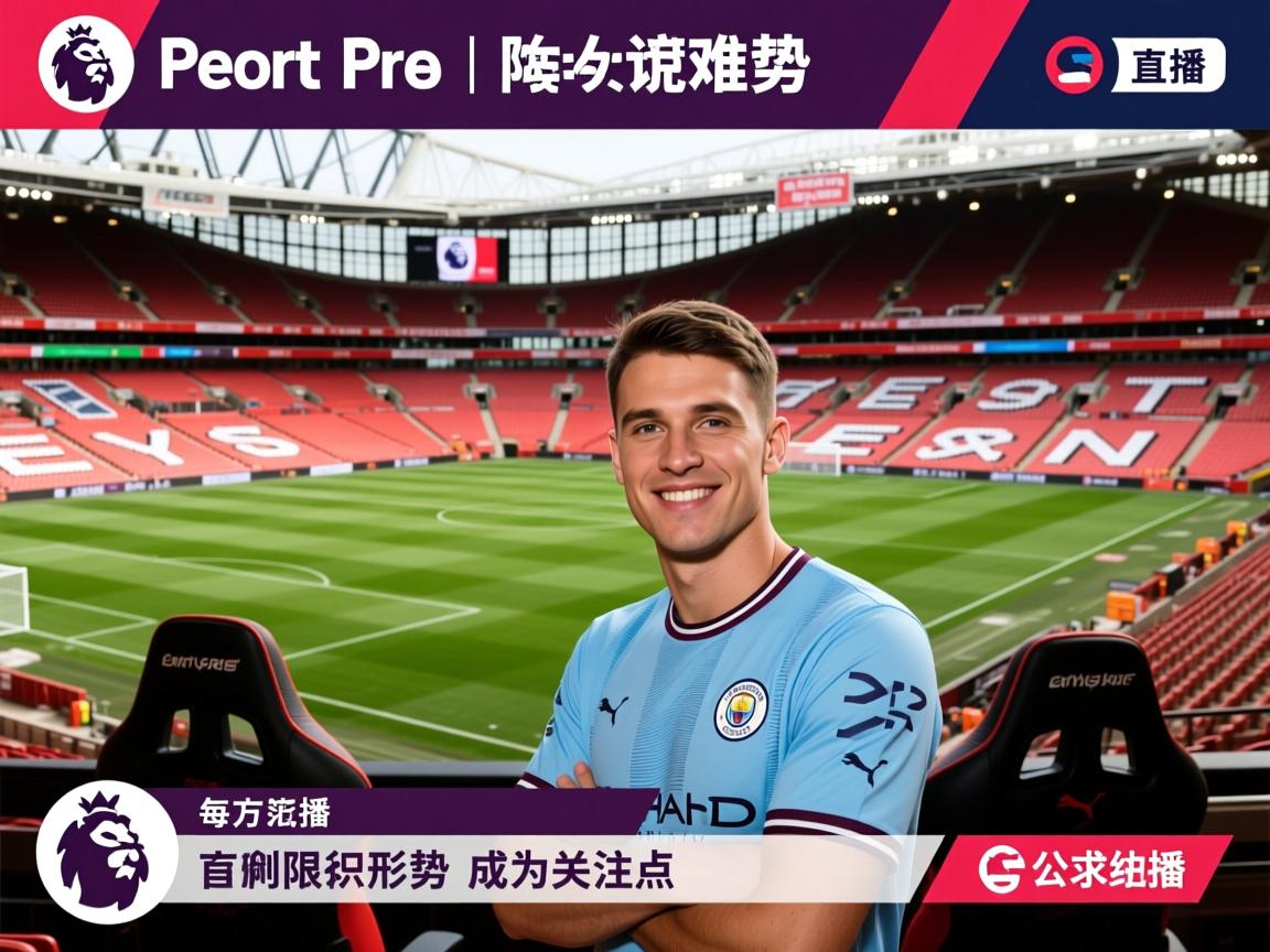 官方英超保级形势成为关注焦点  第2张